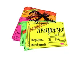 Табличка LEADER ламінована А4 Працюємо/Запрошуємо+ аплікація, однотонна, асорті