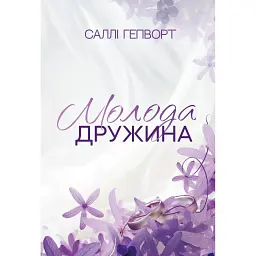 Молода дружина - Саллі Гепворт