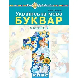 Українська мова. Буквар. 1 клас. Частина 4 - Марія Чумарна