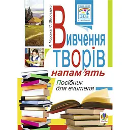 Вивчення творів напам’ять у початкових класах. Посібник для вчителя - Ярослава Морська