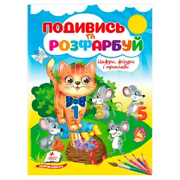 Розмальовка "Цифри, фігури і приклади" 9786178638771 "Пегас", 18 сторінок
