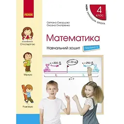 4 клас. Математика. Навчальний зошит. Частина 3 (до підручника Скворцова С.О., Онопрієнко О.В.)