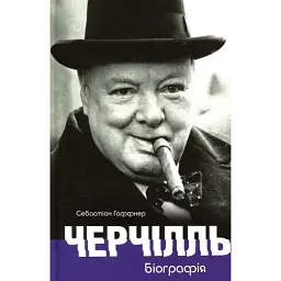 Черчілль. Біографія - Себастіан Гаффнер