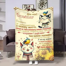 Плед 3D з побажаннями для сестри Сестрі Котики 4434_B 17958 135х160 см