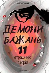 Демони бажань. 11 страшних історій - - мініатюра 3
