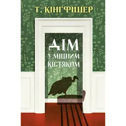 Дім з міцним кістяком - Т. Кінгфішер