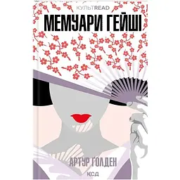 Мемуари гейші - Артур Ґолден КСД (9786171507944)