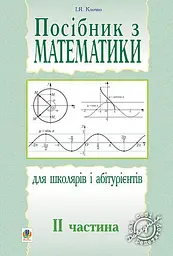 Посібник з математики для школярів і абітурієнтів. Частина 2