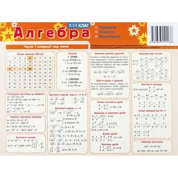 Картонка-підказка Алгебра 7-11 клас 66438