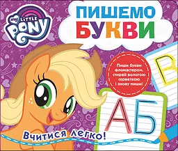 Навчальний зошит Пиши-стирай. Літери для дітей ТМ My Little Pony (120857)