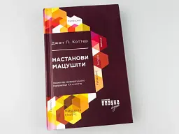 Настанови Мацушіти - Джон П. Коттер - мініатюра 3