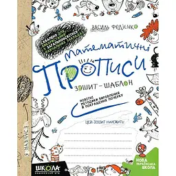 Математичні прописи. Зошит-шаблон (синя графічна сітка) Для учнів початкових класів