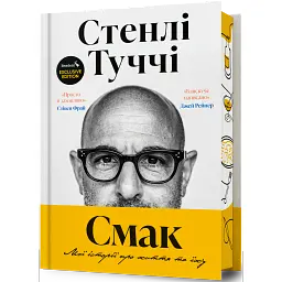 Смак. Мої історії про життя та їжу. Readeat limited edition - Стенлі Туччі