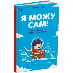 Для турботливих батьків. Я можу сам! Як виховати самостійну дитину. ДТБ085 (541385)