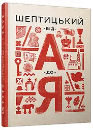 Шептицький від А до Я — Оксана Думанська