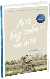 Літо без тебе — не літо - мініатюра 2