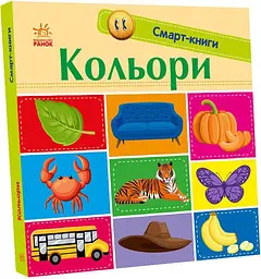 Книга Смарт-книги, Кольори (українською)