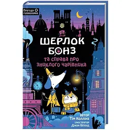 Шерлок Бонз та справа про зниклого чарівника. 3 - Тім Коллінз КСД (9786171501843)