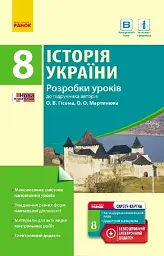 Історія України. 8 клас. Розробки уроків (до підручника Гісема, Мартинюка)
