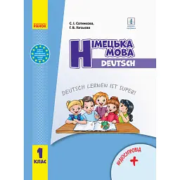 Німецька мова. 1 клас. Підручник з аудіосупроводом - Світлана Сотникова