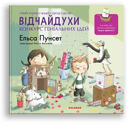 Відчайдухи. Конкурс геніальних ідей - Ельса Пунсет - мініатюра 1