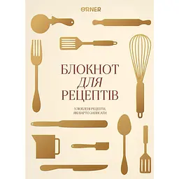 Кулінарний блокнот "Рецепти, які варто записати" світлий