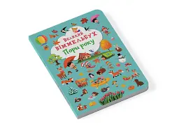 Книга-картонка Великий віммельбух. Пори року - мініатюра 2