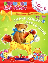 Віршики для малят. Скаче коник дерев’яний (Від 0 до 2)