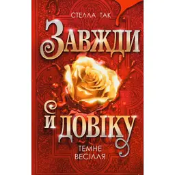 Темне весілля. Завжди й довіку. Том 2 - Стелла Так
