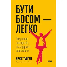 Бути босом — легко. Покрокова інструкція, як керувати ефективно - Брюс Тулґен