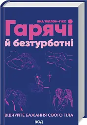 Гарячі й безтурботні. Відчуйте бажання свого тіла - мініатюра 2