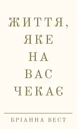 Життя, яке на вас чекає