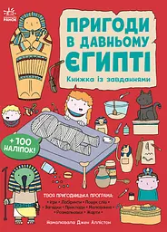 Пригоди в Давньому Єгипті. Книжка із завданнями