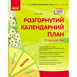 Розгорнутий календарний план. Старший вік. Квітень. Сучасна дошкільна освіта - Світлана Ванжа
