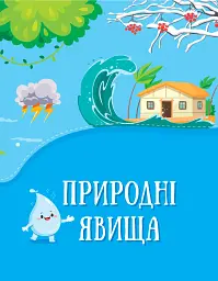 Енциклопедія у казках - мініатюра 2