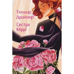 Сестра Керрі - Теодор Драйзер