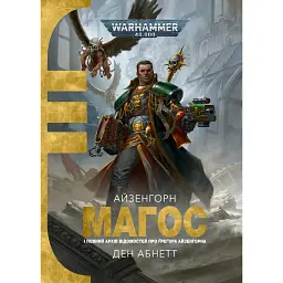 Warhammer 40,000. Магос - Ден Абнетт