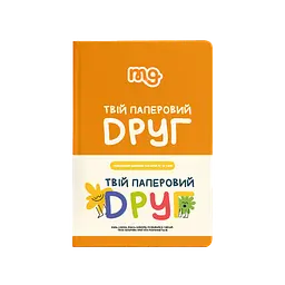 Твій паперовий друг