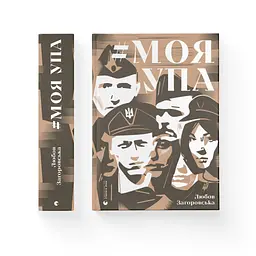 Книга Моя УПА - Любов Загоровська Видавництво Старого Лева (9789664480526) - мініатюра 2