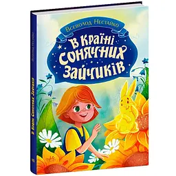 В Країні Сонячних Зайчиків – Всеволод Нестайко (512522)