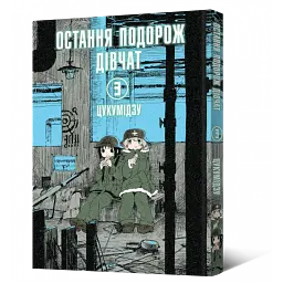 Манга Mal'opus Мальопус Остання подорож дівчат Shoujo Shuumatsu Ryokou українською Том 03 ML SSR 03