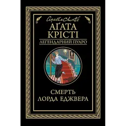 Книга Смерть лорда Еджвера - Агата Крісті КСД (9786171513747)