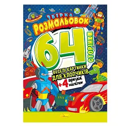 Дитяча розмальовка "Для хлопчиків" РМ-65-03 64 сторінки