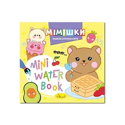Розмальовка водна Апельсин MINI Water Book "Мімішки" (TD-160-D-360)