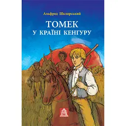 Томек у країні кенгуру - Альфред Шклярський