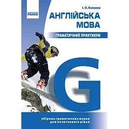 Англійська мова. Граматичний практикум І рівень - І. О. Князева