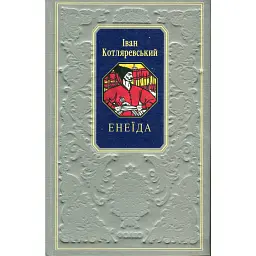 Енеїда - Іван Котляревський