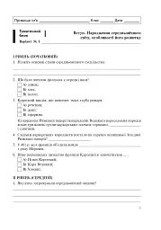 Всесвітня історія. Зошит для тематичного оцінювання знань учнів. 7 клас - Олександр Гісем - мініатюра 4