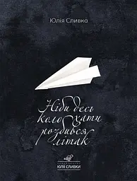 Ніби десь коло хати розбився літак - Юлія Сливка