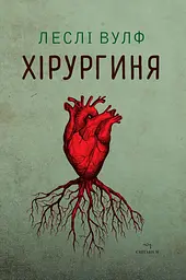 Хірургиня